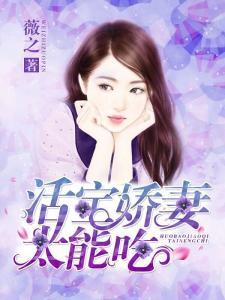 围炉吃瓜娇妻,娇妻甜蜜生活大揭秘